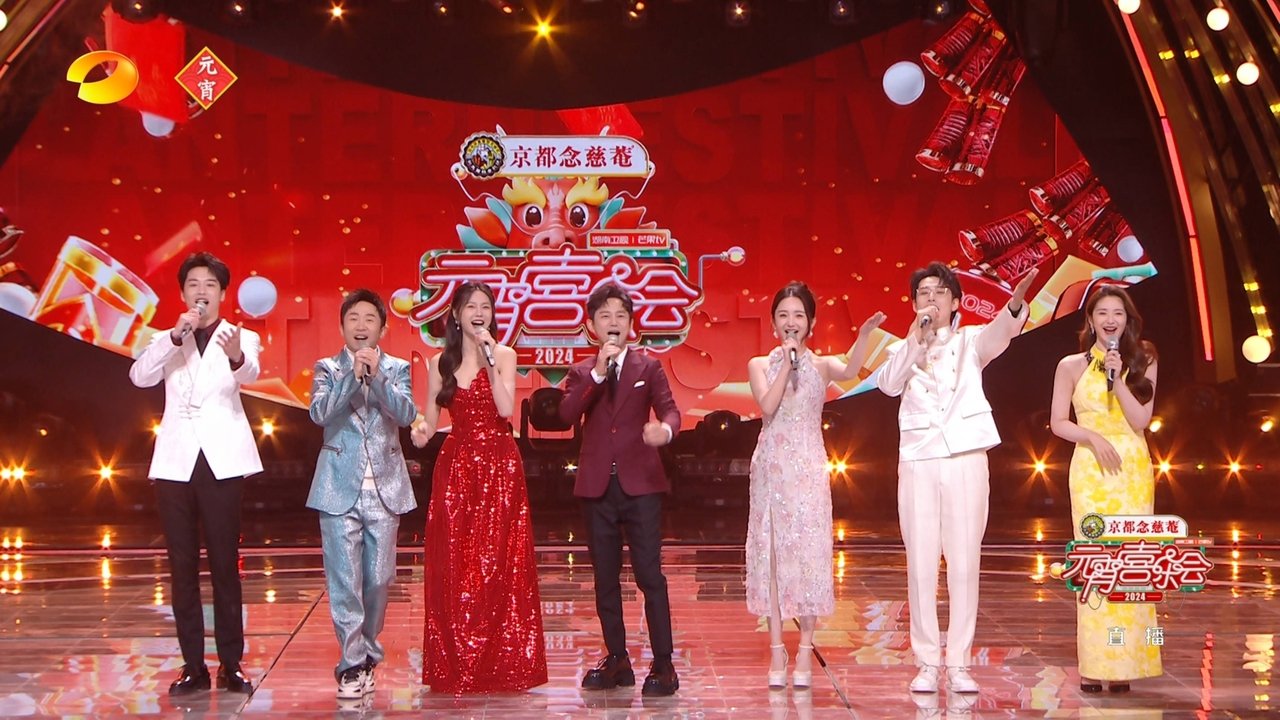 2024æ¹–å—å«è§†èŠ’æžœTVå…ƒå®µå–œä¹ä¼š Movie Screenshot 1
